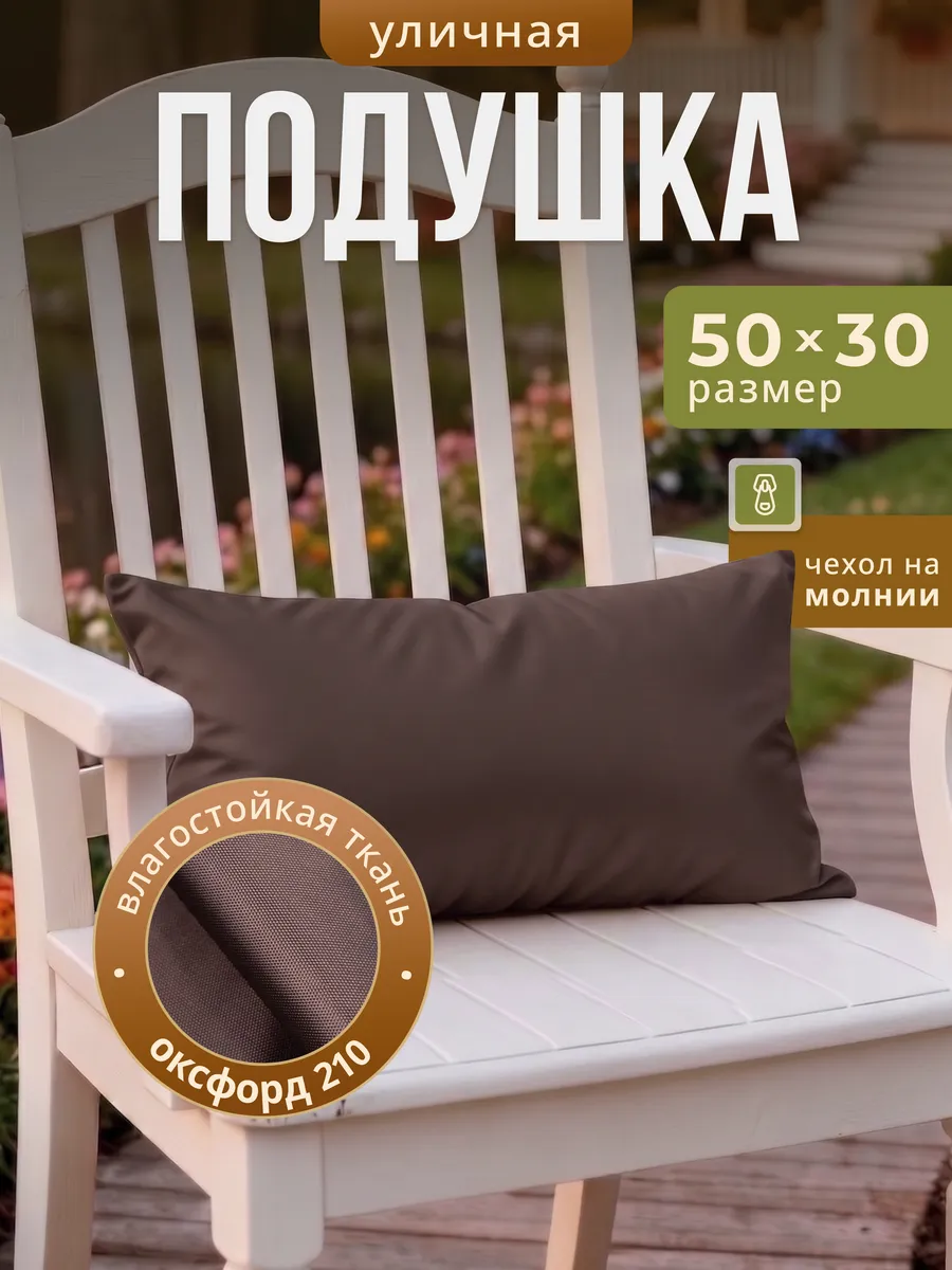 Подушка уличная непромокаемая 50х30 декоративная