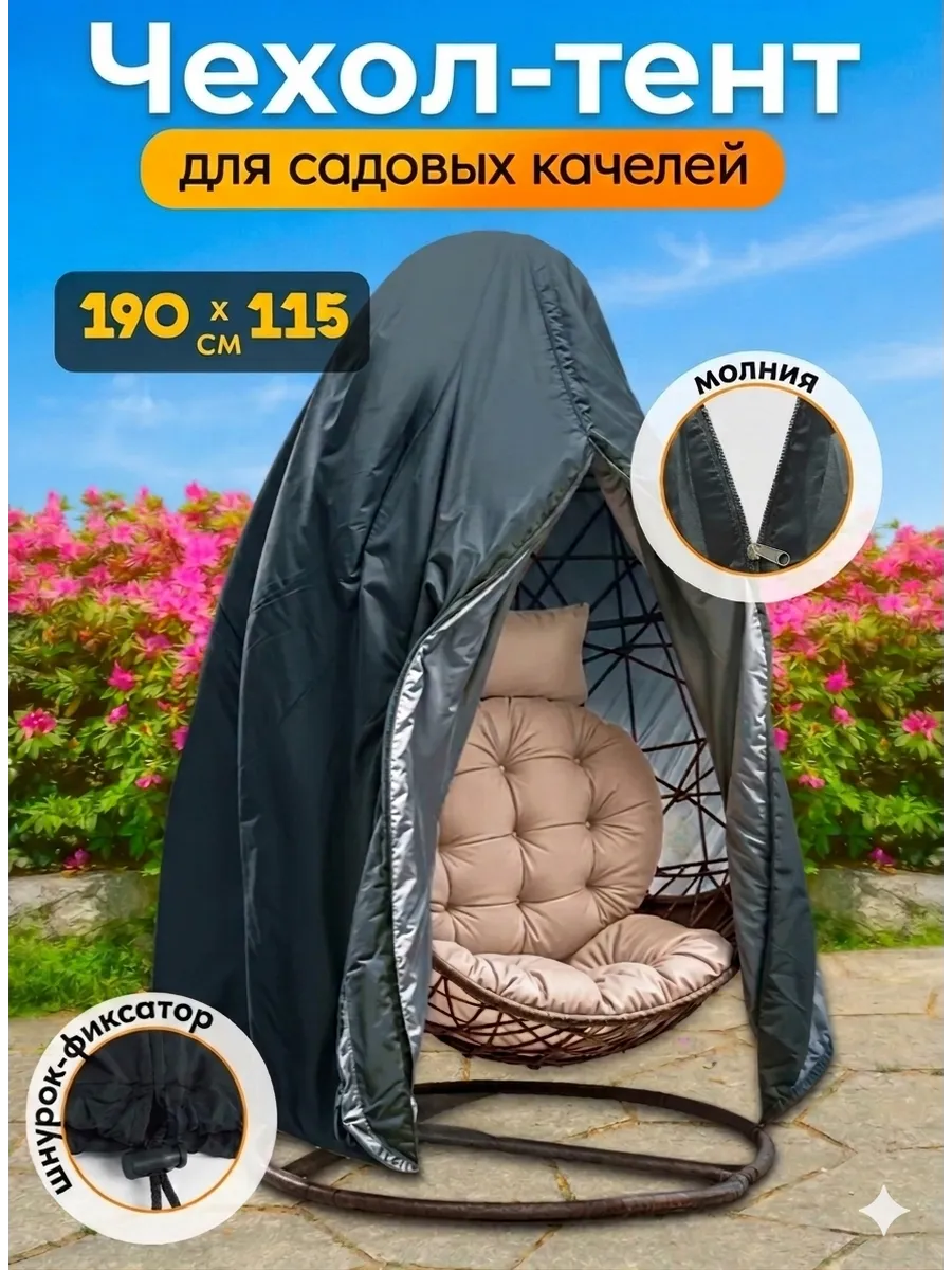 Чехол для садовых качелей кокон