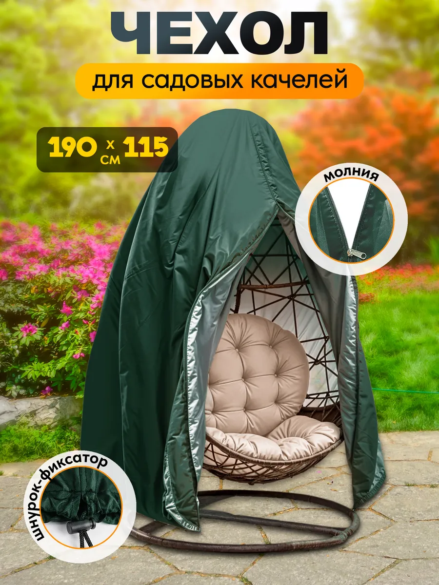 Чехол для садовых качелей кокон