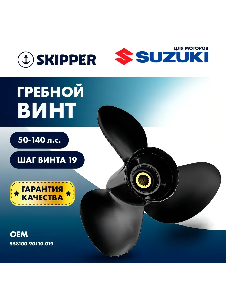 Винт гребной для Suzuki 50-140 л.с, 3x14x19 шаг