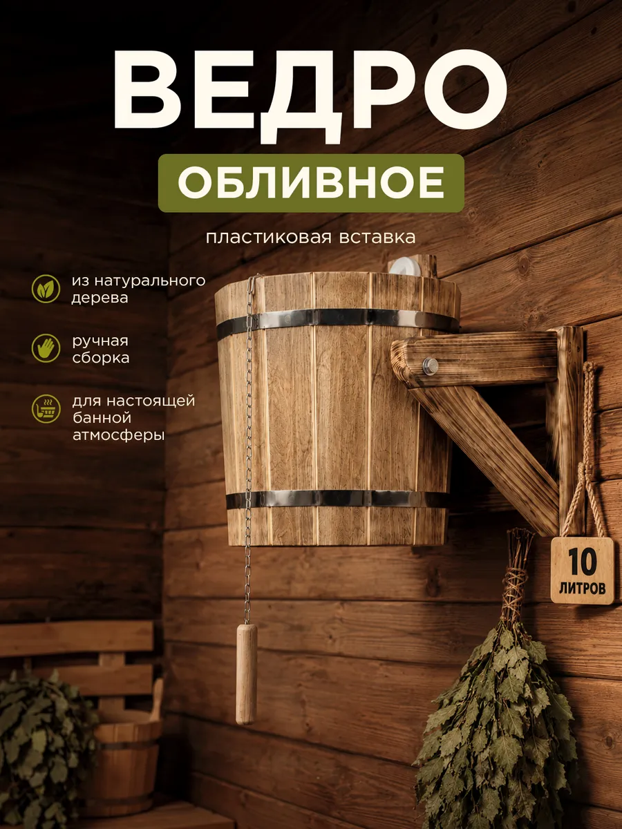 Обливное ведро для бани с пласт. вставкой и дозатором 10 л
