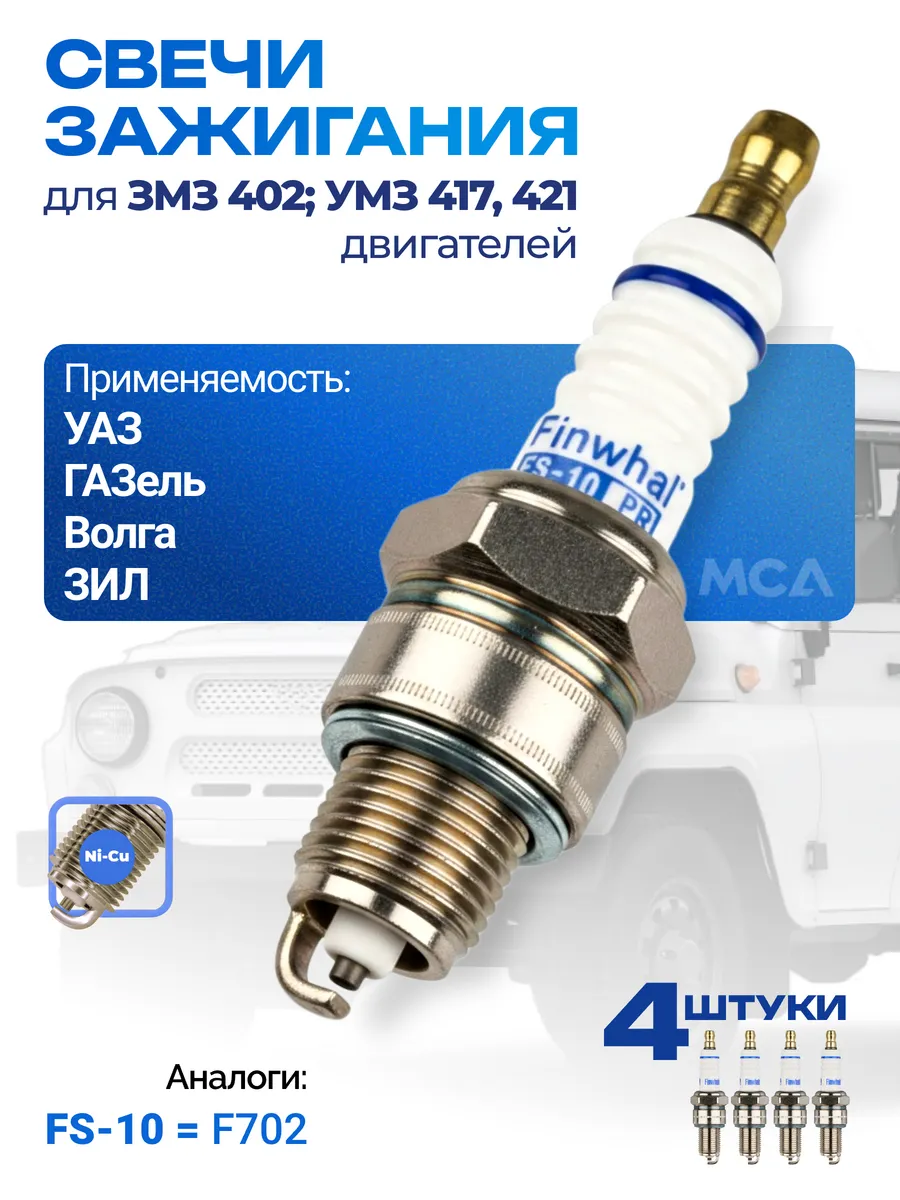 Свеча зажигания компл. 4шт. УАЗ 3151