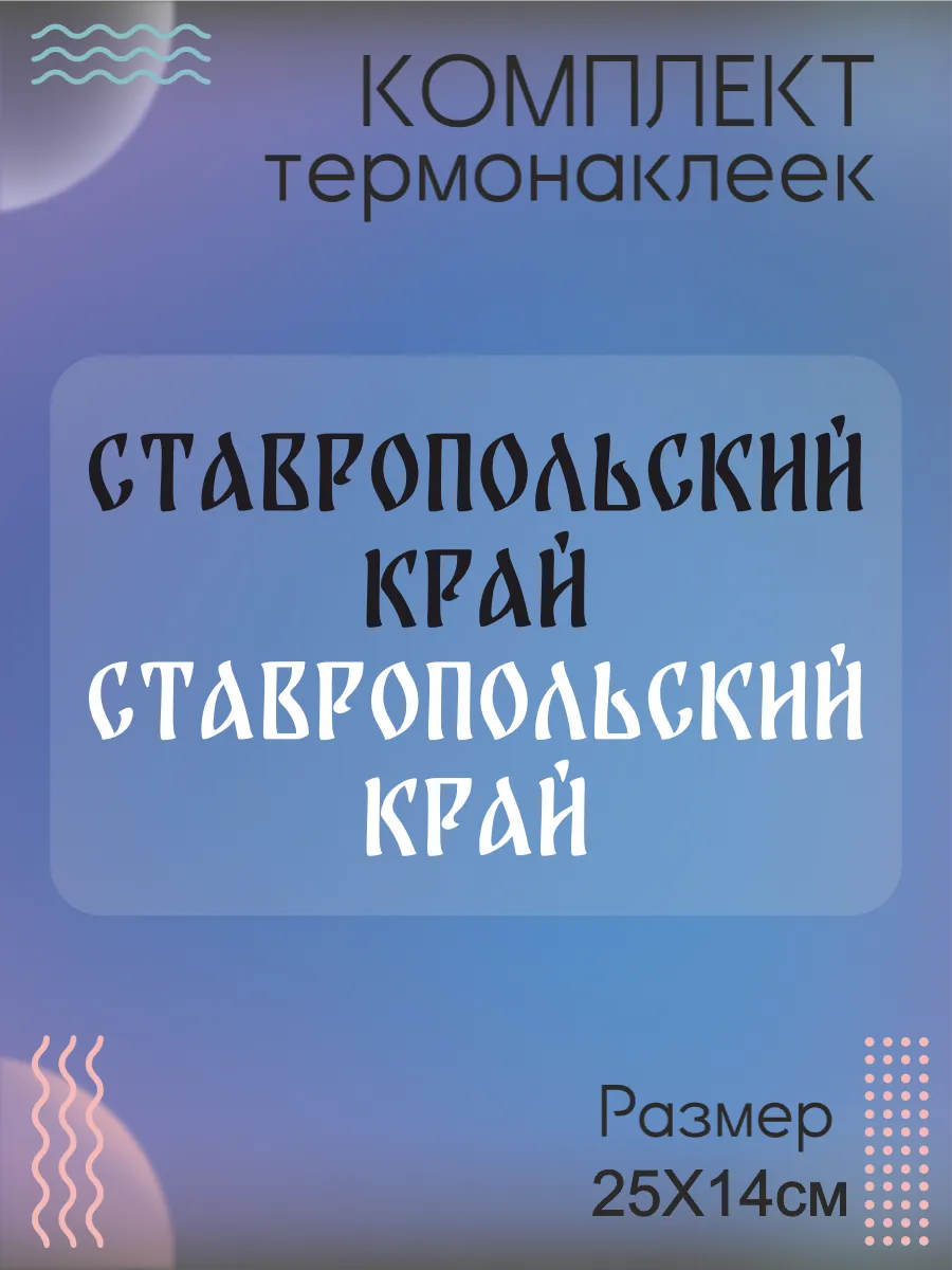 Комплект термонаклеек на одежду Ставропольский край