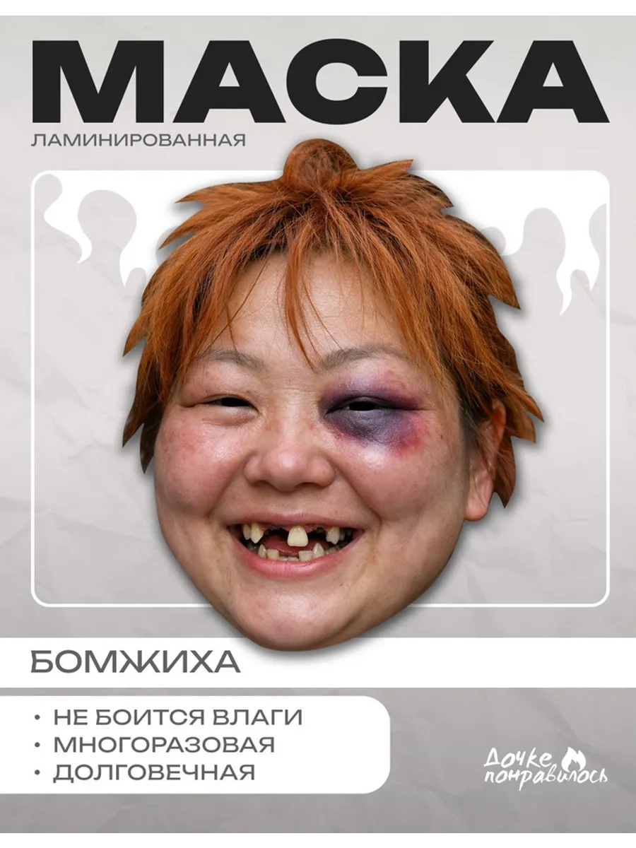 Маска бомж-пати