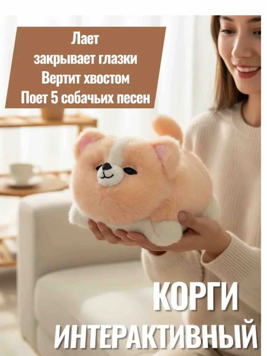 Мягкая игрушка интерактивная собака Корги