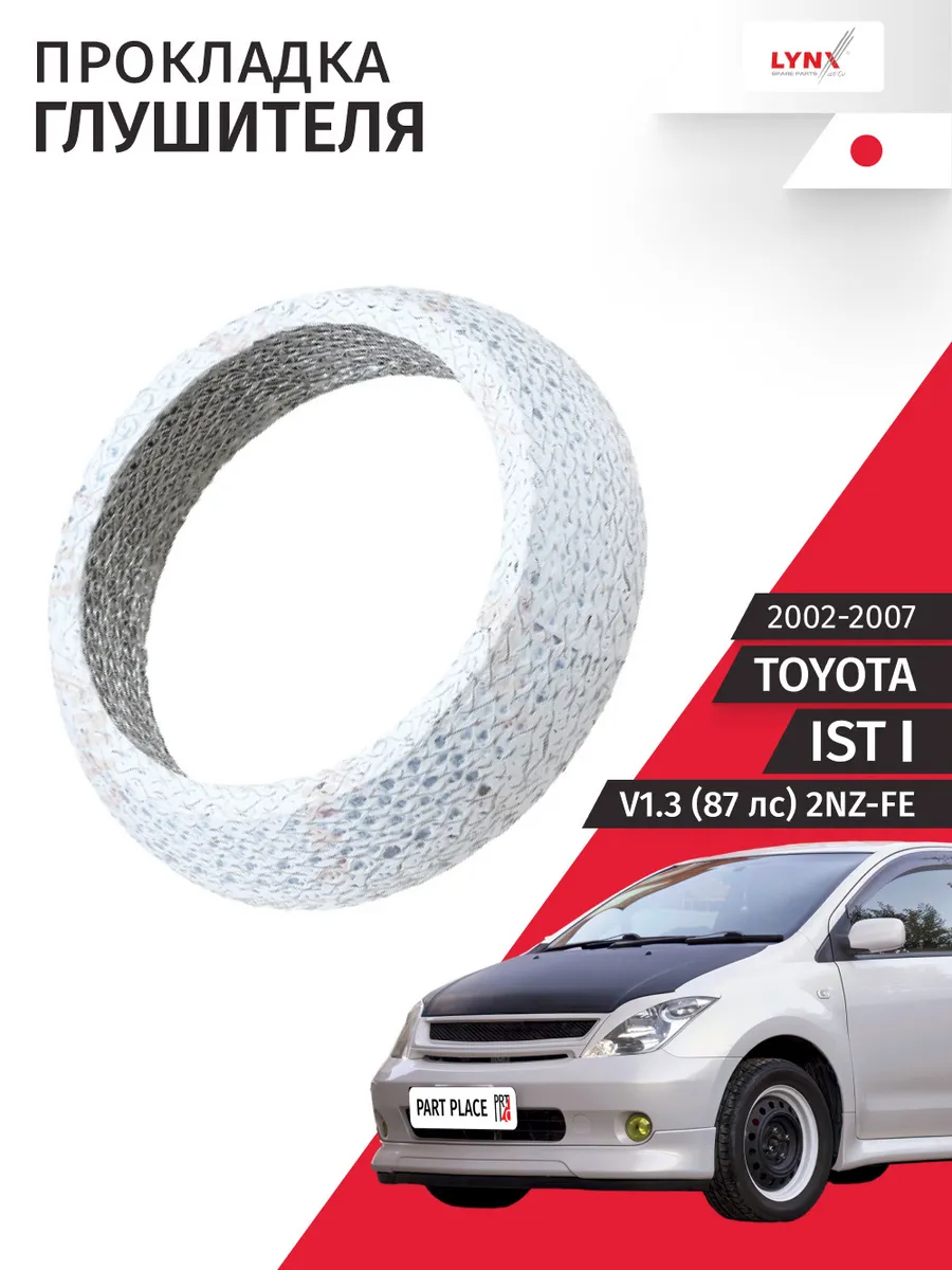 Прокладка глушителя Toyota Ist 2002-2007