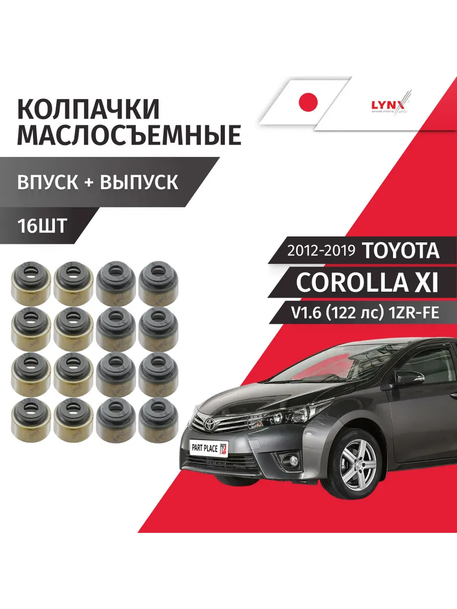 Колпачки маслосъемные Toyota Corolla 2012-20191 LYNXauto