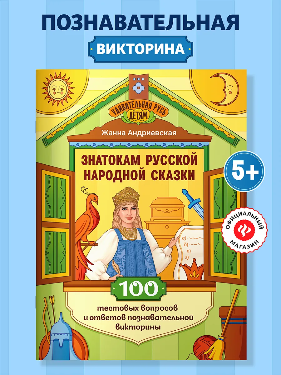 Знатокам русской народной сказки Викторина