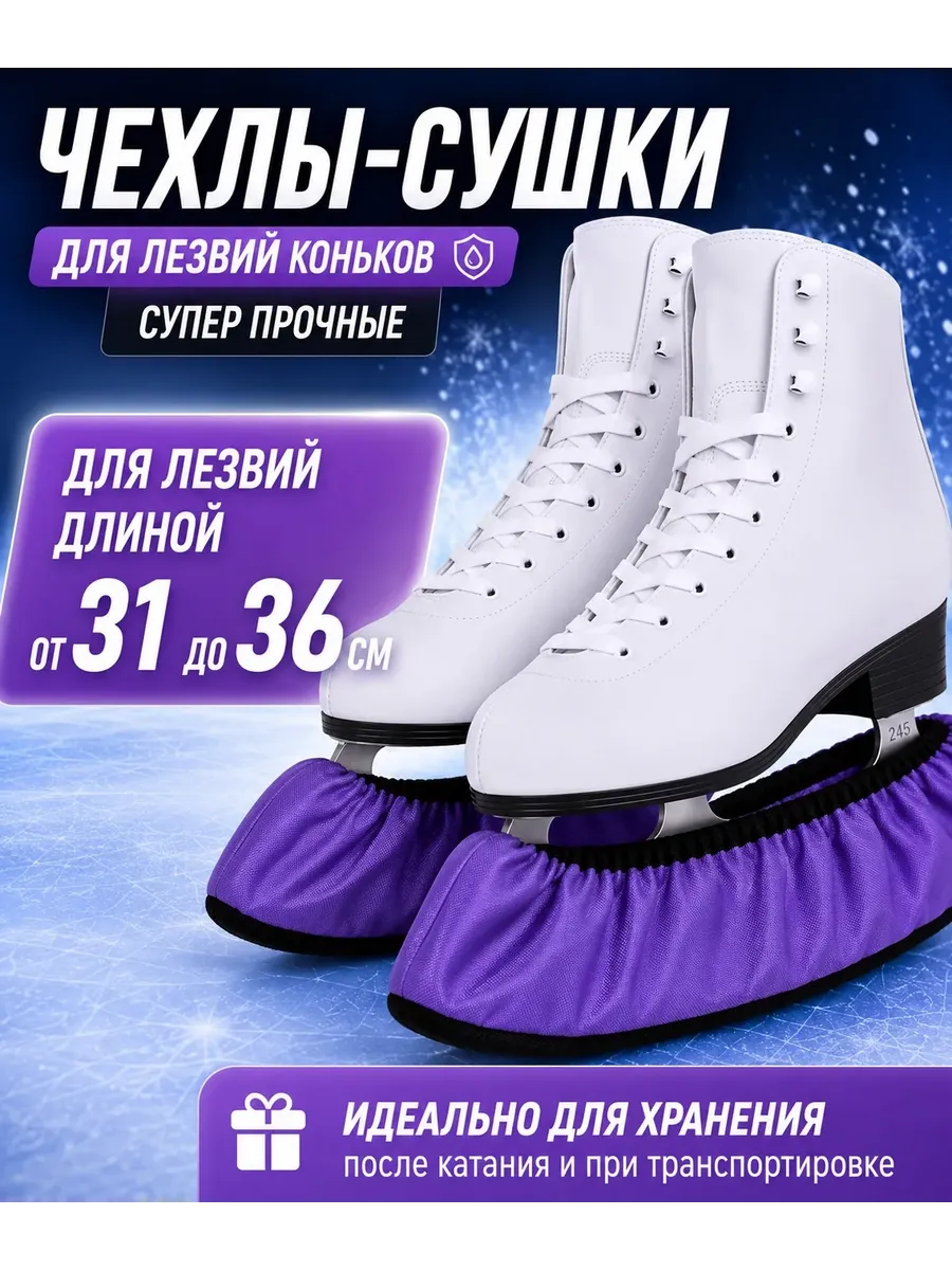 Чехлы - сушки для лезвий коньков