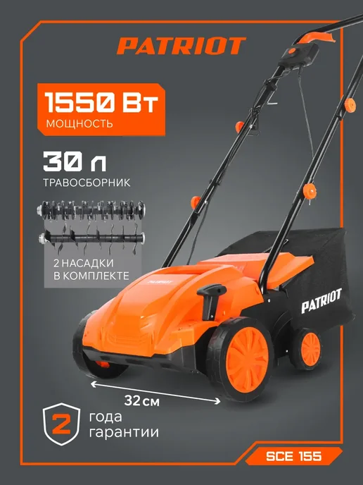 PATRIOT Скарификатор электрический SCE 155, 1550 Вт, 1550 Вт