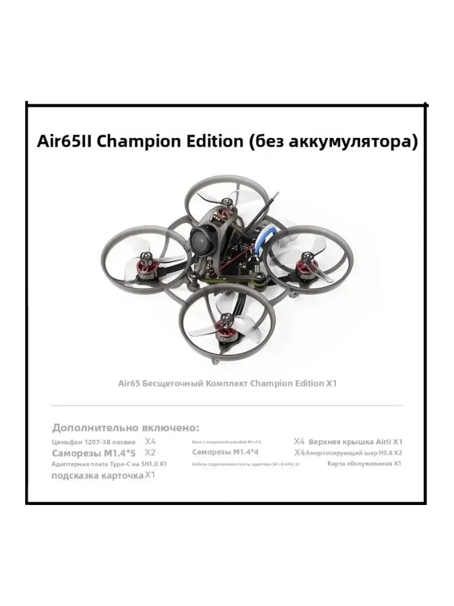 AIR65 II Champion квадрокоптер