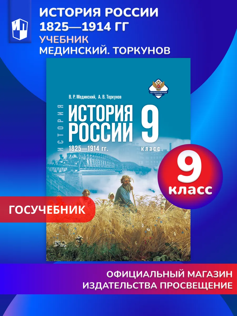 История России 1825—1914 гг 9 класс