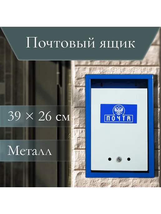 Порядок во всем Почтовый ящик уличный с замком, голубой