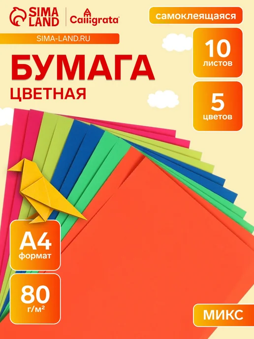 -Лучшее-детям- Цветная самоклеящаяся бумага А4 флуоресцентная 80 г,м2, 80 г