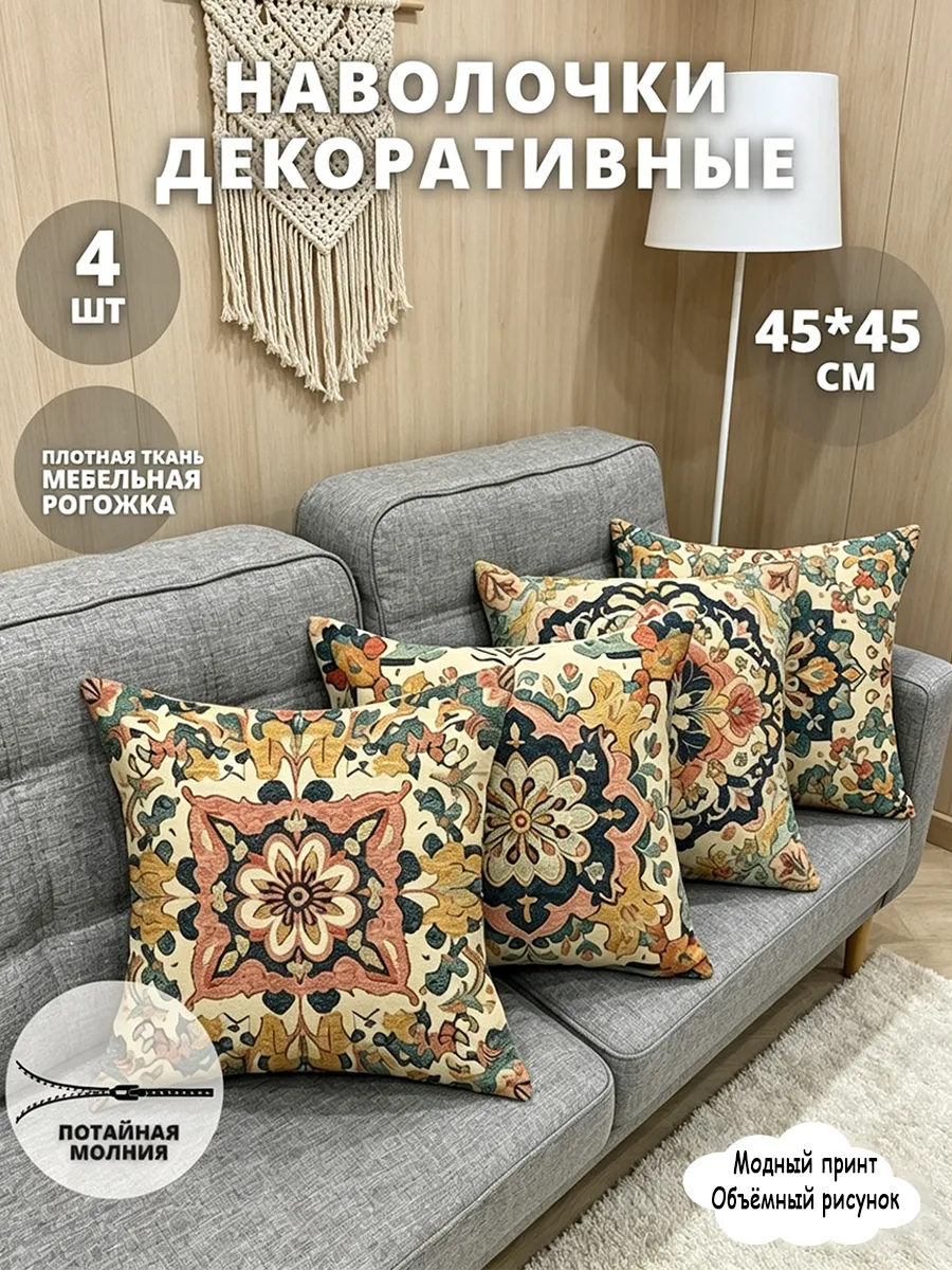 Наволочка декоративная 45х45 на молнии 4 шт