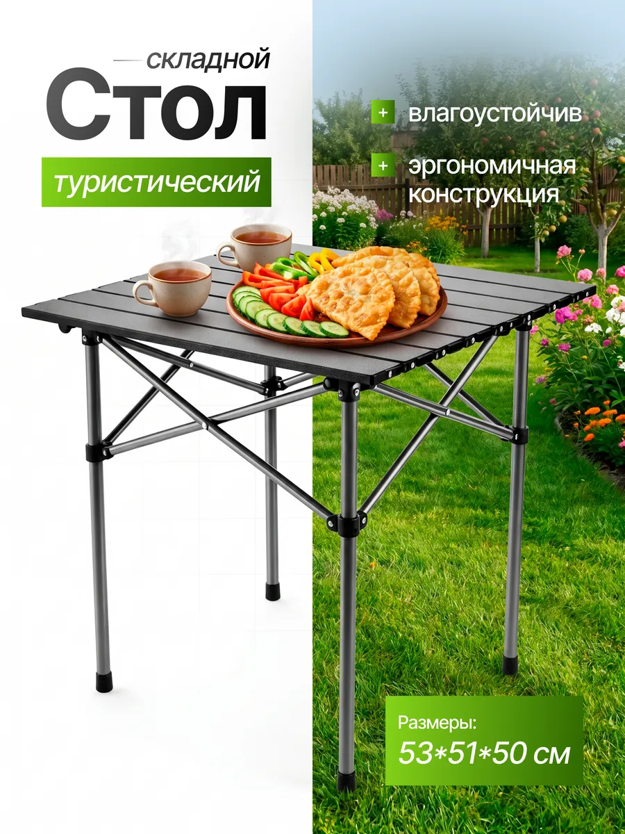 Стол туристический складной для пикника и похода