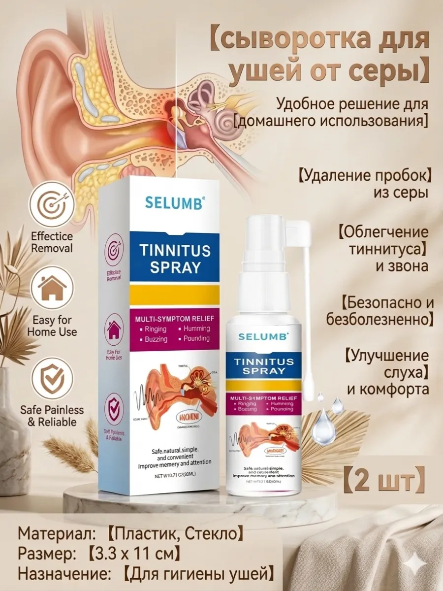 сыворотка для ушей от серы,2 шт