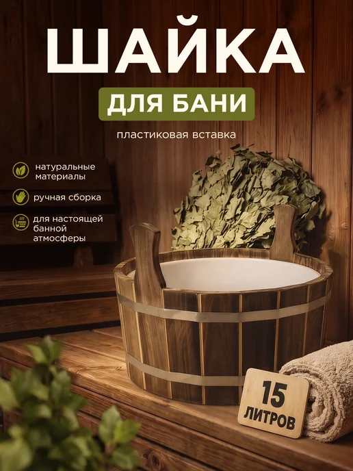 Пар Парыч Шайка для бани двуручная с нерж. вставкой 6 л, 15 л