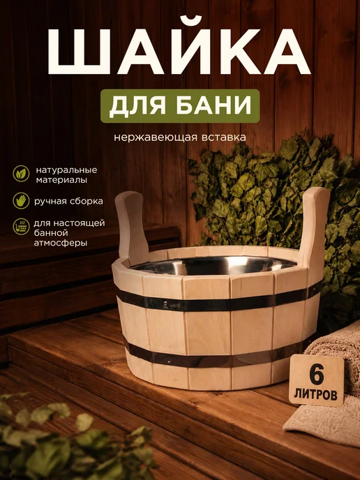 Пар Парыч Шайка для бани двуручная с нерж. вставкой 6 л, 6 л