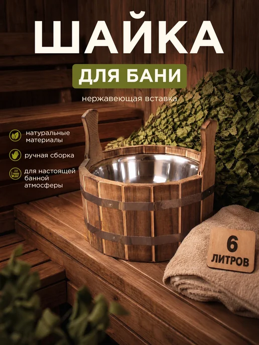 Пар Парыч Шайка для бани деревянная с нерж. вставкой 6 л, 6 л