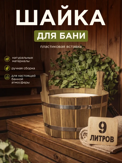 Пар Парыч Шайка для бани двуручная с нерж. вставкой 6 л, 9 л