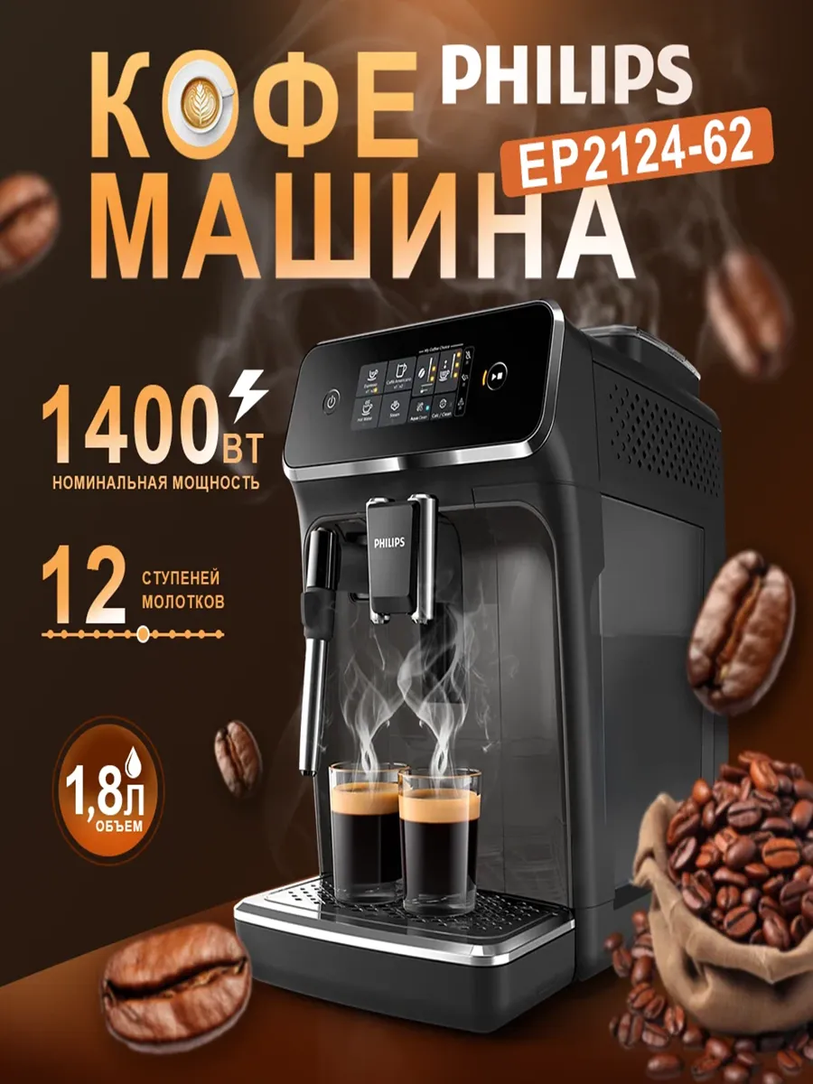 Автоматическая кофемашина EP2124/62 15 бар 1400 Вт