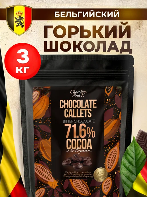 Шоколад и К Шоколад горький 71,6% бельгийский 3 кг в каллетах, 3 кг