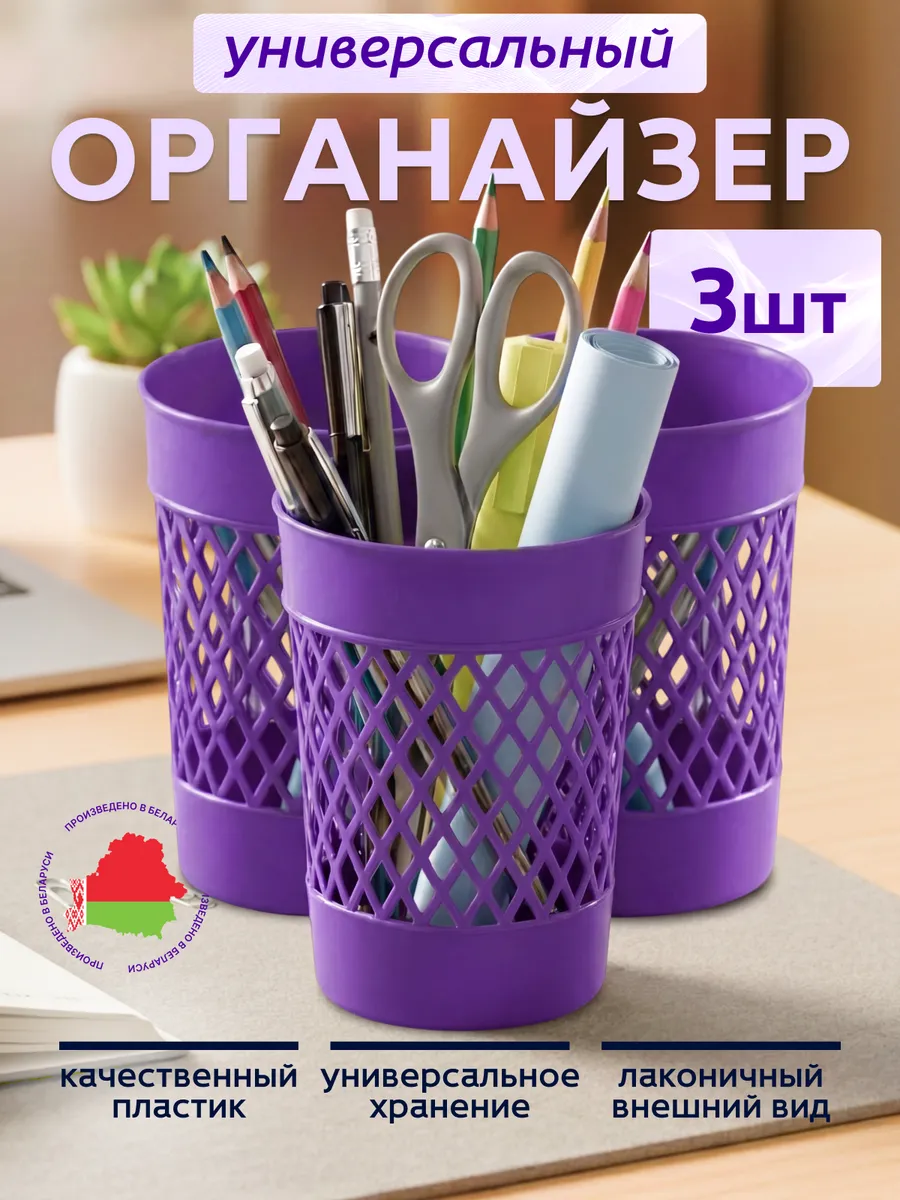 Органайзер стакан для канцелярии настольный набор 3 шт