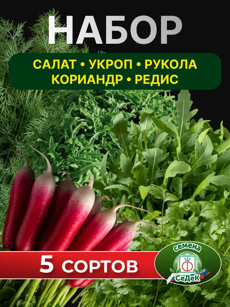 Семена зелени для открытого грунта набор