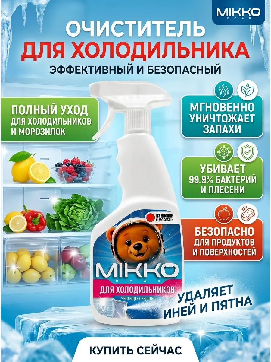 Средство для мытья холодильника внутри, 500 мл
