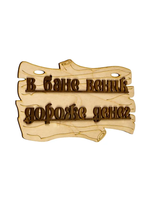 Дом для уюта Табличка для бани "С легким паром!" 30х17см, 30x17 см, фото 2