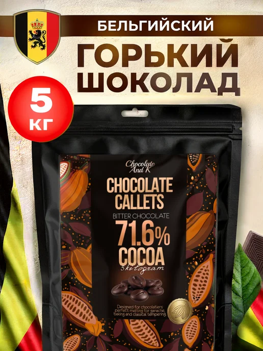 Шоколад и К Шоколад горький 71,6% бельгийский 3 кг в каллетах, 5 кг