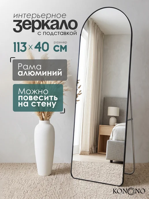 KONONO Зеркало напольное интерьерное подвесное, черный