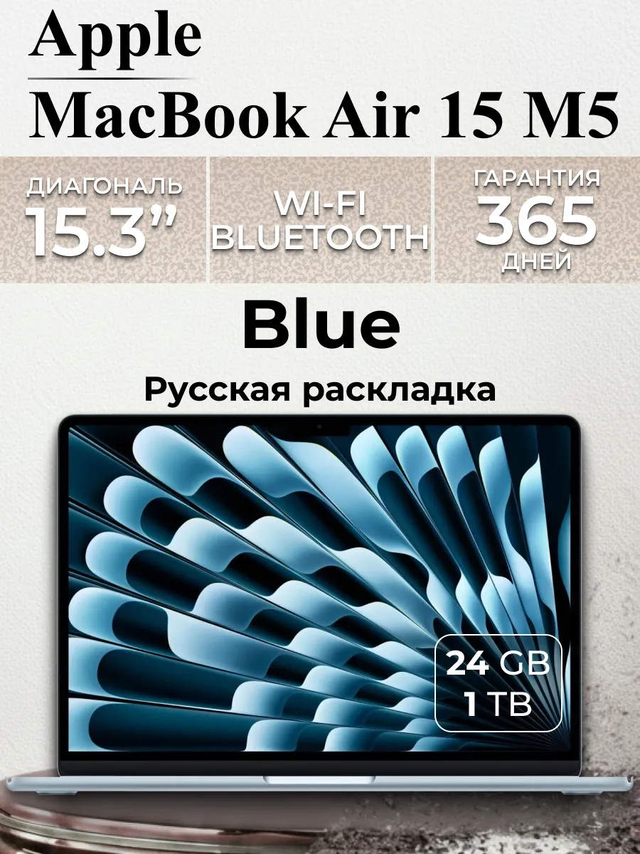 Apple Ноутбук MacBook Air 15 М5 24 1024 Blue