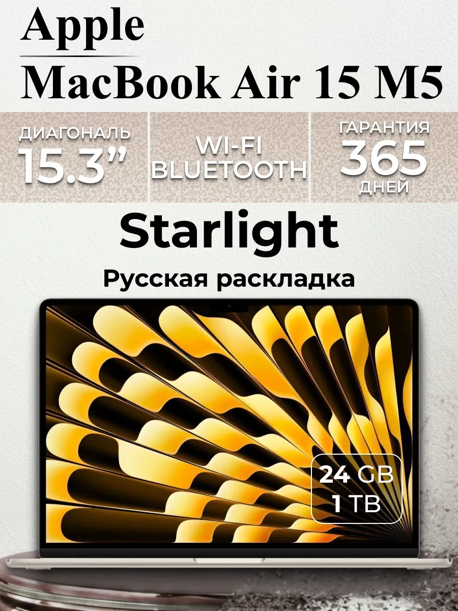 Apple Ноутбук MacBook Air 15 М5 24 1024 Starlight