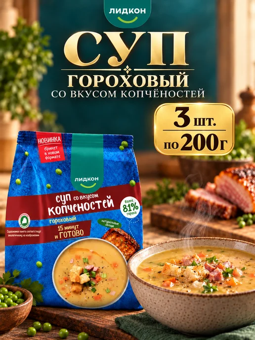 ЛИДКОН Суп в пакетах для варки гороховый 3 шт х 200г, 3 шт