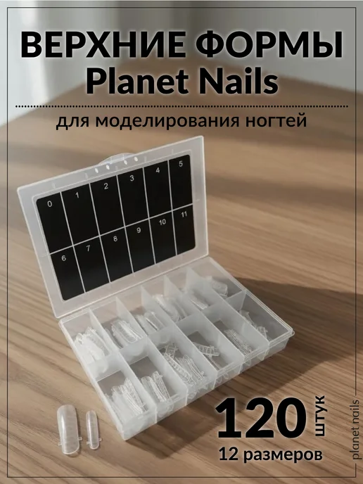 Planet Nails Верхние формы для наращивания ногтей, белый