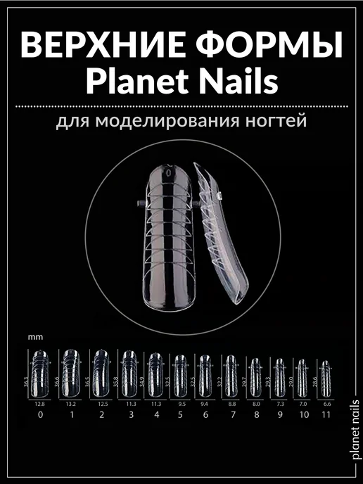 Planet Nails Верхние формы для наращивания ногтей, белый, фото 2