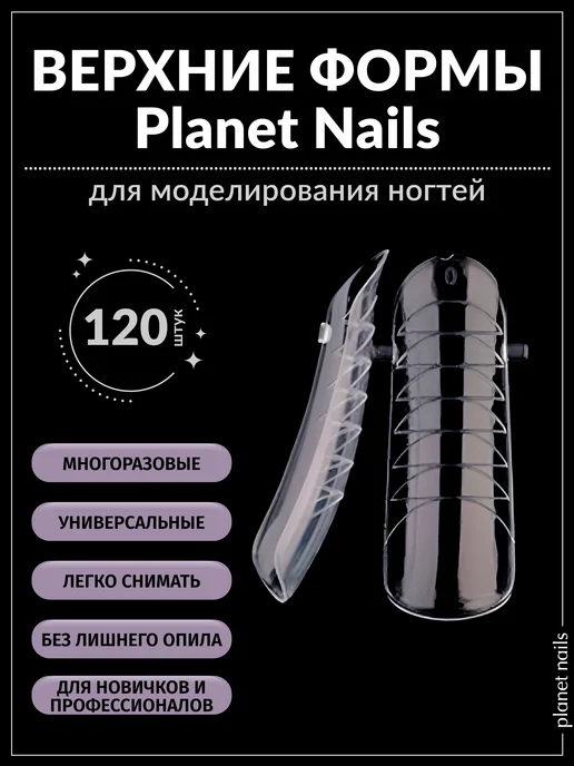 Planet Nails Верхние формы для наращивания ногтей, белый, фото 4
