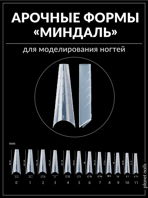 Planet Nails Арочные формы для наращивания ногтей,миндаль, белый, фото 2
