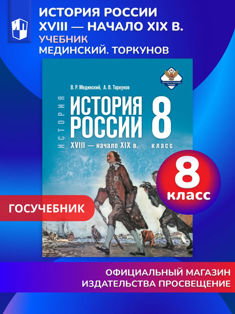 История России XVIII — начало XIX в. 8 класс