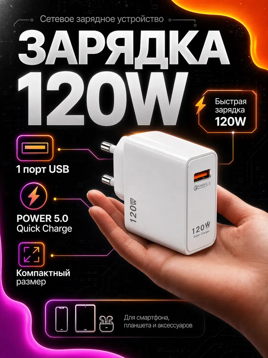 Зарядное устройство USB быстрая зарядка блок питания 120W
