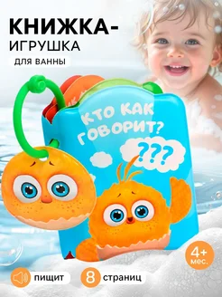 Миробилия Книжка - игрушка для игры в ванне Кто как говорит?