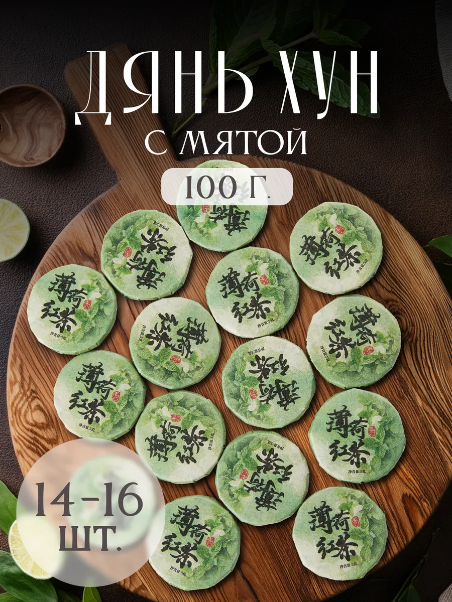 Китайский красный чай мини точа с мятой 100 г