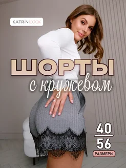 Шорты классические офисные с кружевом