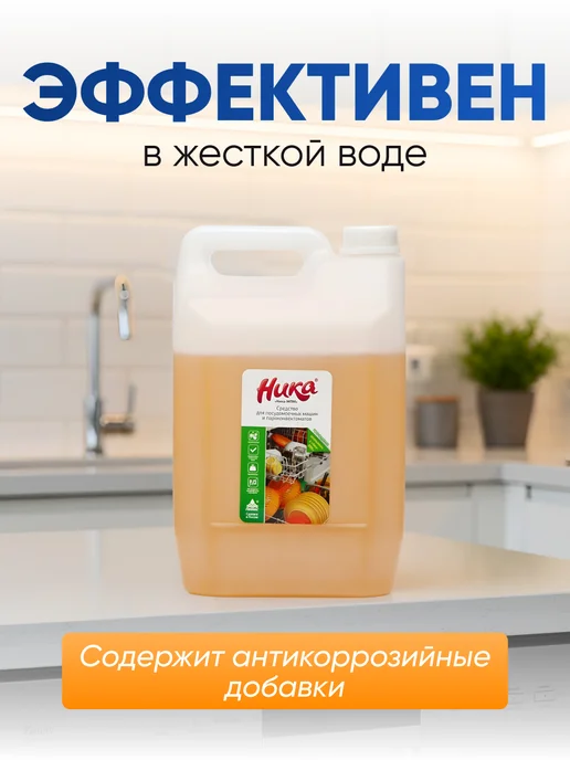 НИКА Средство для посудомоечной машины 5 литров Ника-МПМ, 5 л, фото 2