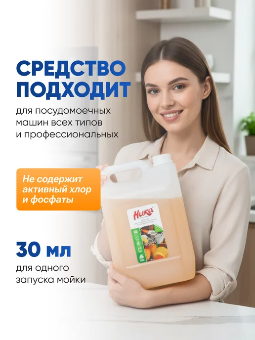 НИКА Средство для посудомоечной машины 5 литров Ника-МПМ, 5 л, фото 3