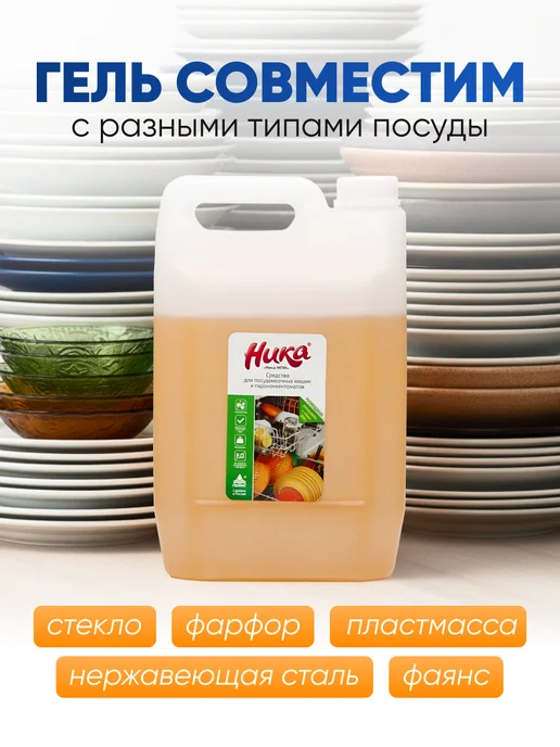 НИКА Средство для посудомоечной машины 5 литров Ника-МПМ, 5 л, фото 4