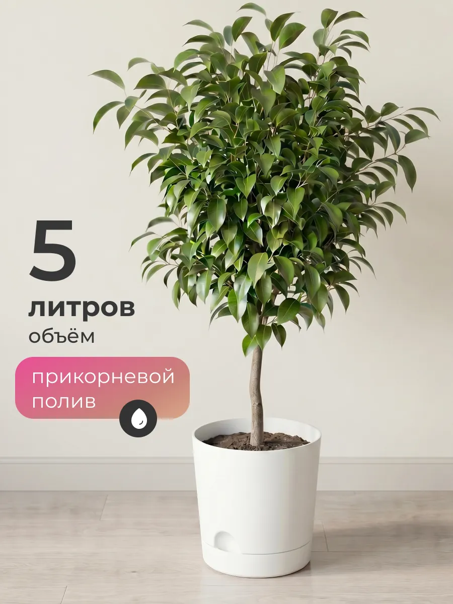 Горшок для цветов с прикорневым поливом 5 литров