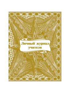 Практический журнал для учителей